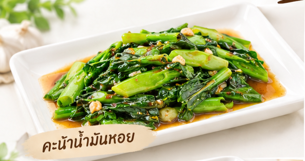 คะน้าน้ำมันหอย