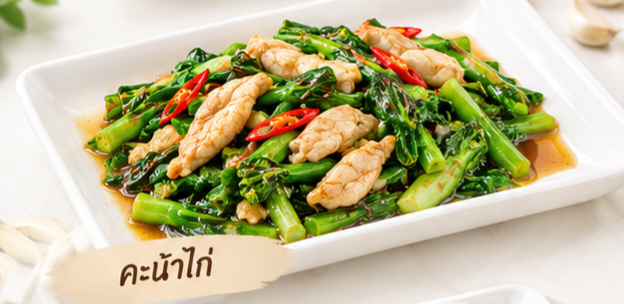คะน้าไก่